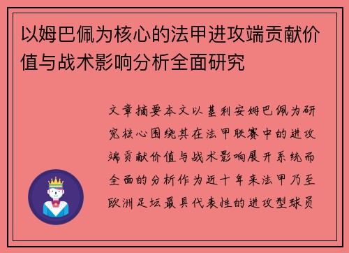 以姆巴佩为核心的法甲进攻端贡献价值与战术影响分析全面研究