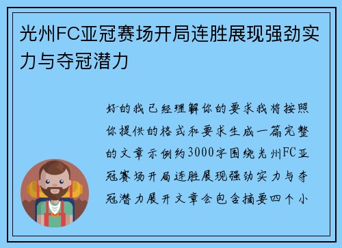 光州FC亚冠赛场开局连胜展现强劲实力与夺冠潜力