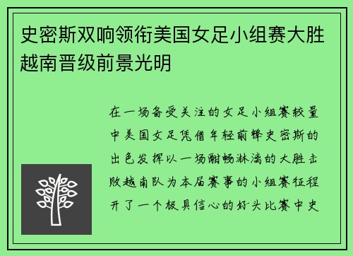 史密斯双响领衔美国女足小组赛大胜越南晋级前景光明