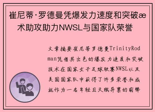 崔尼蒂·罗德曼凭爆发力速度和突破技术助攻助力NWSL与国家队荣誉