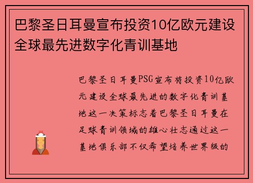 巴黎圣日耳曼宣布投资10亿欧元建设全球最先进数字化青训基地 巴黎圣日耳曼宣布投资10亿欧元建设全球最先进数字化青训基地
