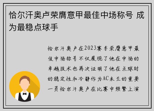 恰尔汗奥卢荣膺意甲最佳中场称号 成为最稳点球手