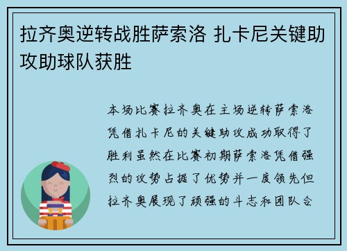 拉齐奥逆转战胜萨索洛 扎卡尼关键助攻助球队获胜 拉齐奥逆转战胜萨索洛 扎卡尼关键助攻助球队获胜