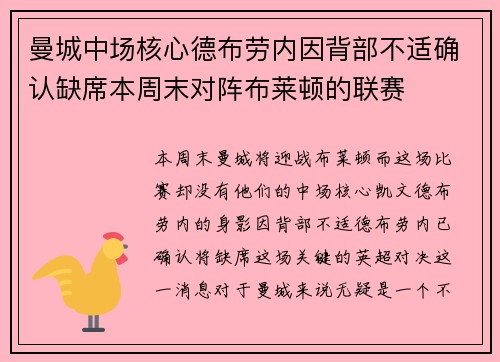 曼城中场核心德布劳内因背部不适确认缺席本周末对阵布莱顿的联赛